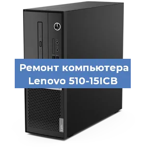 Замена ssd жесткого диска на компьютере Lenovo 510-15ICB в Ростове-на-Дону
